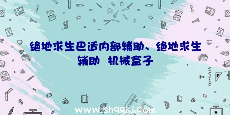 绝地求生巴适内部辅助、绝地求生辅助